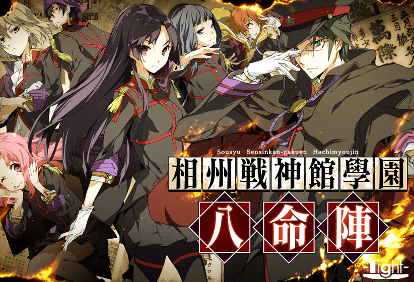 相州戦神館學園 八命陣【萌えゲーアワード2014 燃え系作品賞受賞】