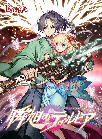 瞬旭のティルヒア 〜What a beautiful dawn〜