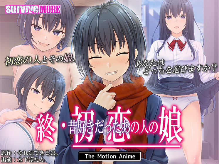 終・初恋の人の娘 The Motion Anime