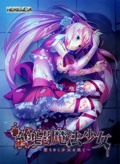 絶望魔法少女 〜堕ちゆく少女の果て〜