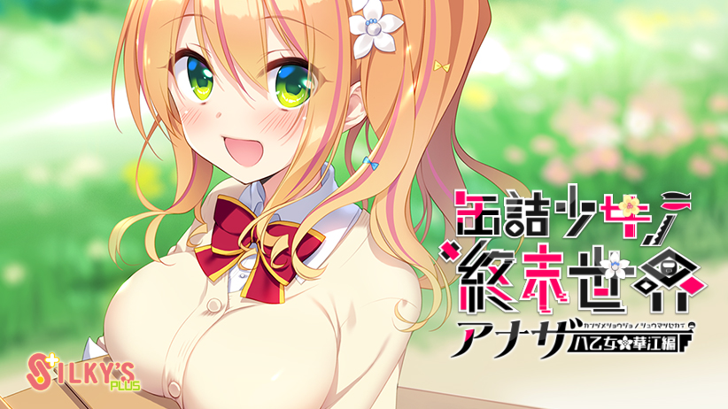 缶詰少女ノ終末世界 〜アナザー＜八乙女華江編＞