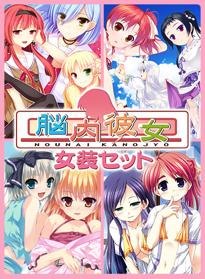 脳内彼女女装セット
