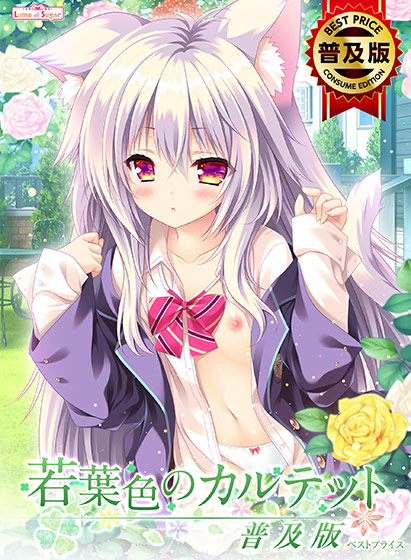 若葉色のカルテット 普及版【萌えゲーアワード2019 純愛系作品賞 受賞】