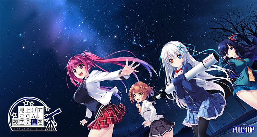 見上げてごらん、夜空の星を【萌えゲーアワード2015 準大賞 受賞】