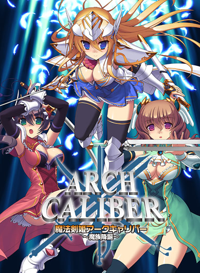 魔法剣姫アークキャリバー 〜魔族降誕〜