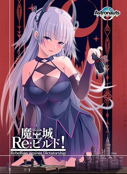 魔王城Re：ビルド！