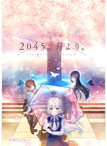 ２０４５、月より。【萌えゲーアワード2022 サウンド賞 受賞】