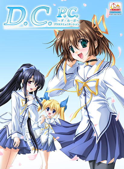 D.C.P.C.〜ダ・カーポ〜プラスコミュニケーション