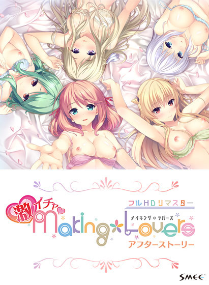 Making*Lovers 激イチャアフターストーリー フルHDリマスター