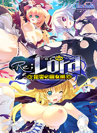 Re；Lord 厄災の魔女編 全三章パッケージ