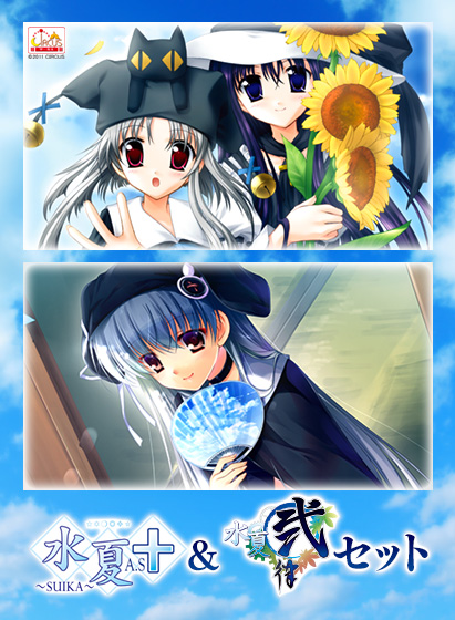 「水夏A.S＋」＆「水夏弐律」セット