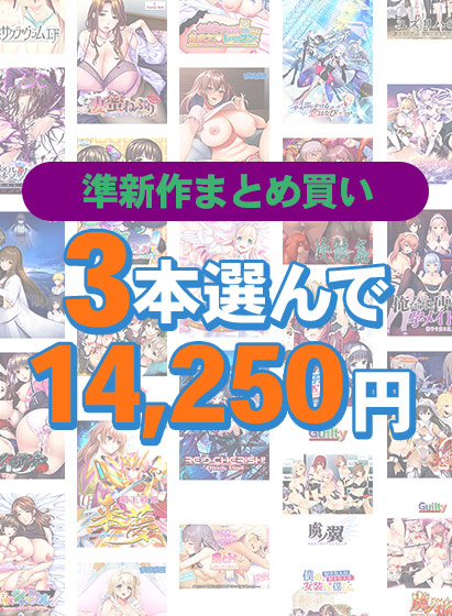 【まとめ買い】3本選んで14，250円！準新作大収穫！ハロウィンまとめ買い
