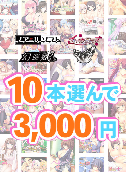 【まとめ買い】『Calcite』新作予約開始記念！10本3，000円まとめ買い