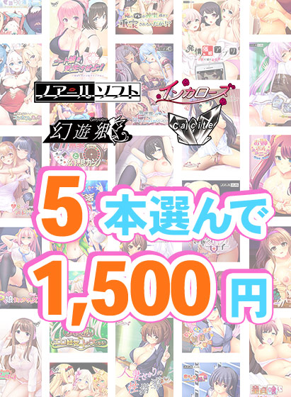 【まとめ買い】『Calcite』新作予約開始記念！5本1，500円まとめ買い