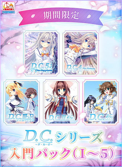 【期間限定】D.C.シリーズ入門パック（I〜5）