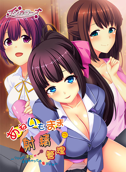 【特典付き】あねいもままの射精管理 〜ついでに子供がデキちゃっても良いよね〜