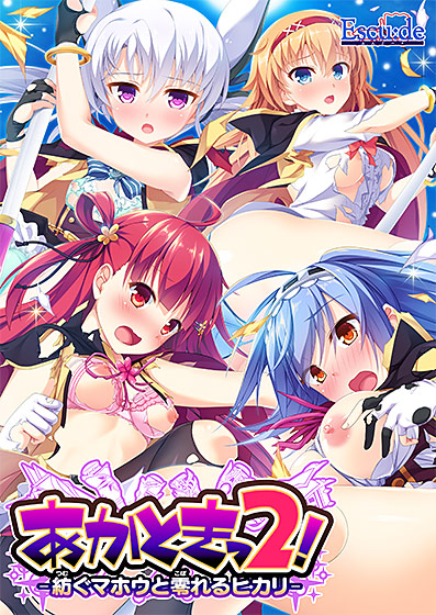 あかときっ2！-紡ぐマホウと零れるヒカリ-