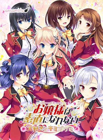 お嬢様は素直になれない 〜大好きをキミだけに〜