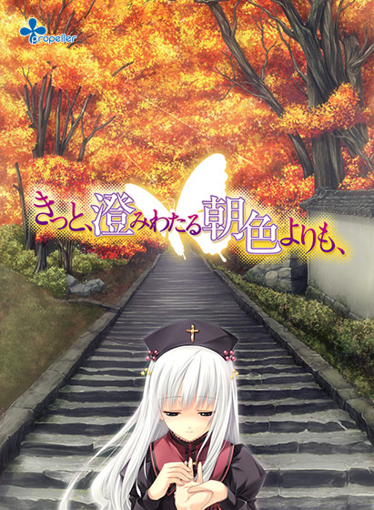 きっと、澄みわたる朝色よりも、【萌えゲーアワード2009 グラフィック賞銀賞受賞】