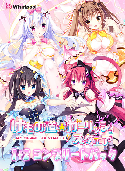 けもの道☆ガーリッシュスクエア1＋2 コンプリートパック