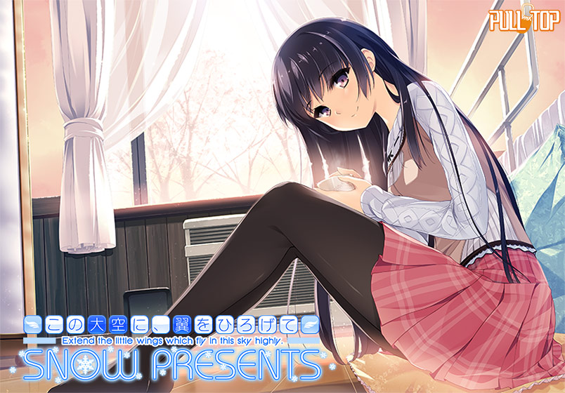 この大空に、翼をひろげて SNOW PRESENTS【萌えゲーアワード2014 3D賞 受賞】