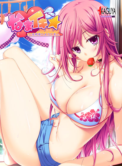 なまイキ 〜生粋荘へようこそ！〜