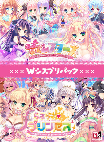 らぶらぶシスターズ 〜花嫁＆姉妹達とのドキドキハーレム生活〜 Wシスプリパック