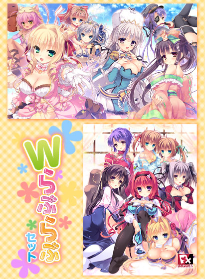らぶらぶプリンセス 〜お姫さまがいっぱい！もっとエッチなハーレム生活！！〜 Wらぶらぶセット