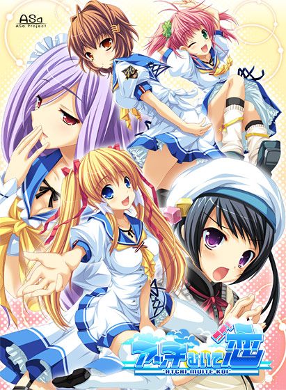 アッチむいて恋