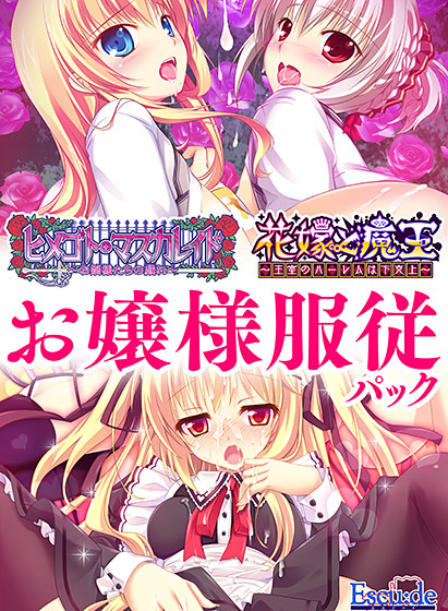 エスクードお嬢様服従パック