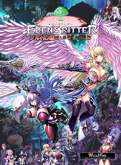 エデンズリッター フルHD版 第1章・第1章外伝編