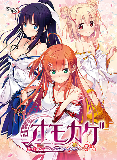 オモカゲ 〜えっちなハプニング！？ なんでもどんとこい！〜