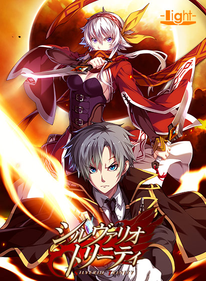 シルヴァリオ トリニティ【萌えゲーアワード2017 燃え系作品賞 受賞】