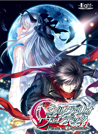 シルヴァリオ ヴェンデッタ −Verse of Orpheus−【全年齢向け】