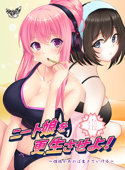 ニート娘を更生させよ！ 〜性技があれば生きていける〜