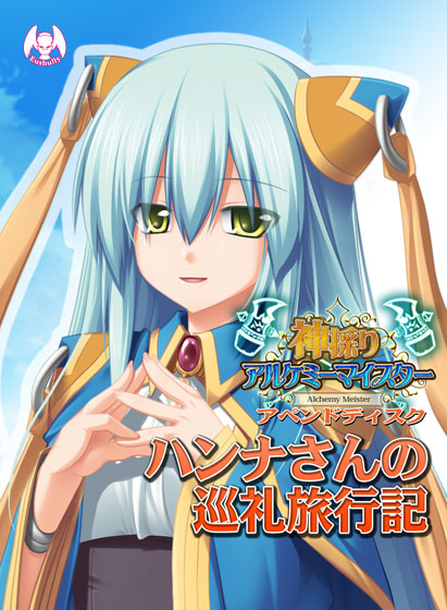 ハンナさんの巡礼旅行記 DL版