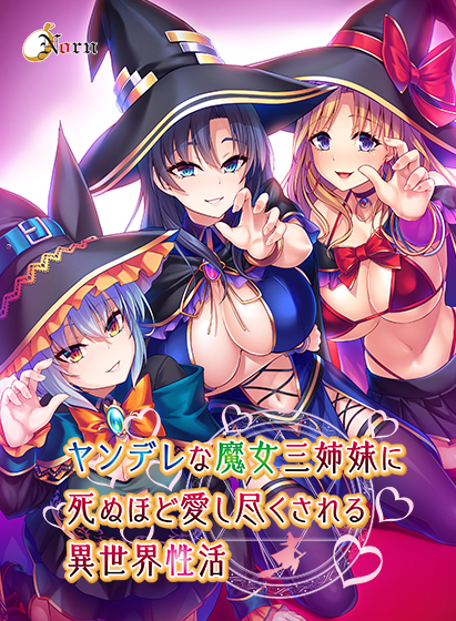 ヤンデレな魔女三姉妹に死ぬほど愛し尽くされる異世界性活