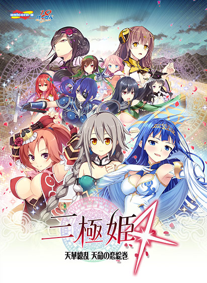 三極姫4 天華繚乱 天命の恋絵巻 ダウンロード版
