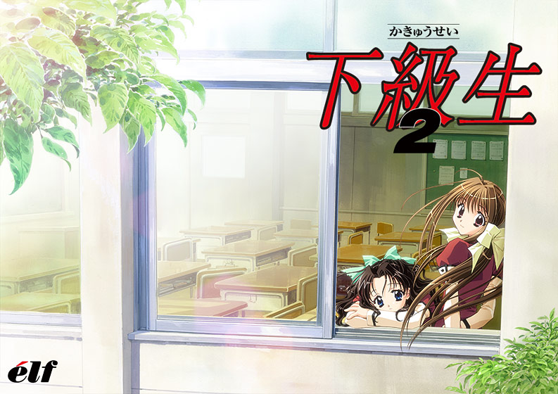 下級生2【Windows10対応】