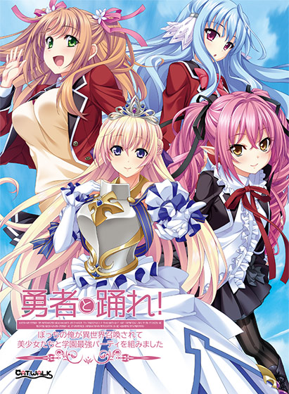 勇者と踊れ！ 〜ぼっちの俺が異世界召喚されて美少女たちと学園最強パーティを組みました〜