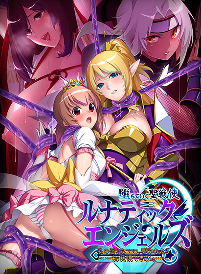堕ちていく聖戦使 ルナティックエンジェルズ 〜私の淫らなココロ、覗かれたら……もぅ我慢できない……〜