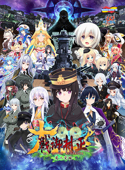 大戦御村正 −魔人覚醒−