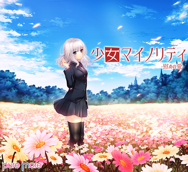 少女マイノリティ −慰めの愛−