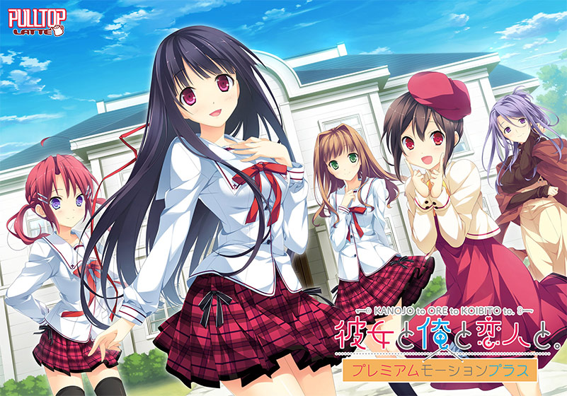 彼女と俺と恋人と。プレミアムモーションプラス