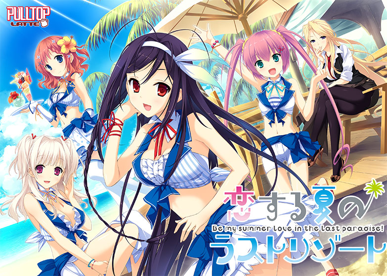 恋する夏のラストリゾート