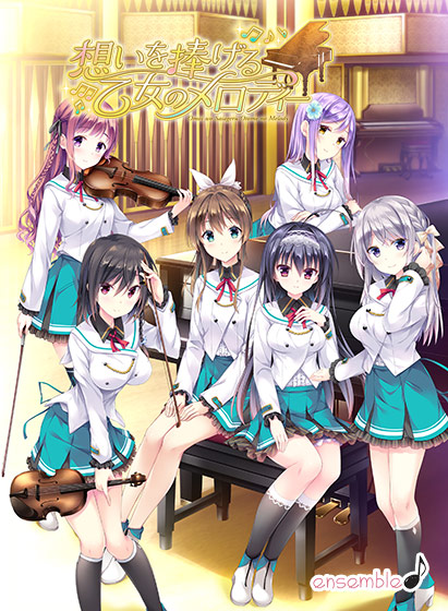 想いを捧げる乙女のメロディー