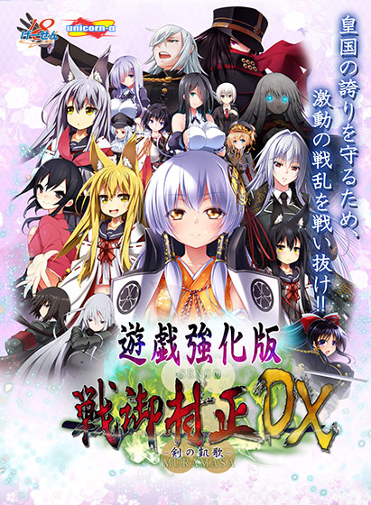 戦御村正 −剣の凱歌− DX 遊戯強化版