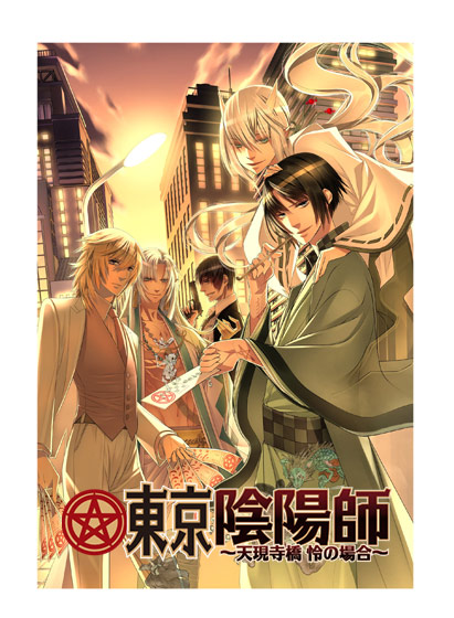 東京陰陽師 〜天現寺橋 怜の場合〜