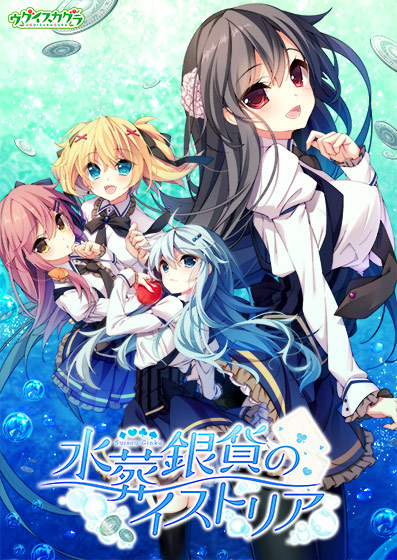 水葬銀貨のイストリア【萌えゲーアワード2017 キャラクターデザイン賞 受賞】