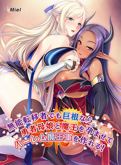 無能転移者でも巨根なら勇者母娘と魔王を孕ませてハーレム魔王軍を作れる！